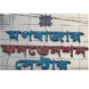 Digital-Signboard-and-Led-Text-and-Billboard-&-SS-Acrylic-Design