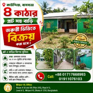 কাউন্দিয়া, বাসসাত্রা ৪ কাঠার প্লট সহ বাড়ি জরুরী ভিত্তিতে বিক্রয় করা হবে=1