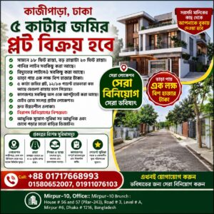 কাজীপাড়া-ঢাকা-৫-কাটার-জমির-প্লট-বিক্রয়-হবে