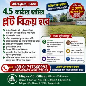 #কাফরুল-ঢাকা-৪-৫-কাটার-জমির-প্লট-বিক্রয়-হবে (1)