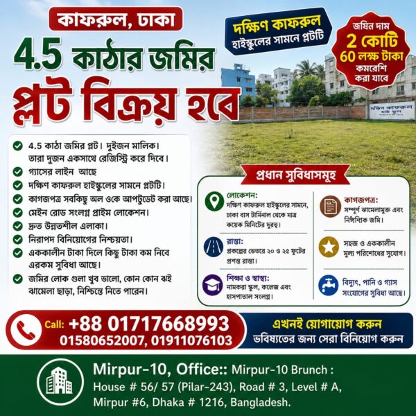 #কাফরুল-ঢাকা-৪-৫-কাটার-জমির-প্লট-বিক্রয়-হবে (1)