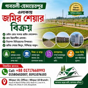 গাবতলী-হেমায়েতপুর-এলাকায়-জমির-শেয়ার-বিক্রয়