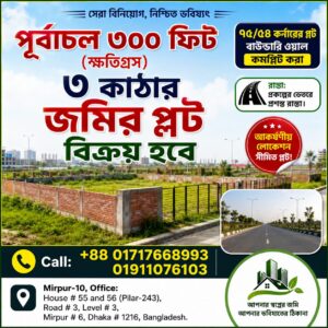 পূর্বাচল ৩০০ ফিট (ক্ষতিগ্রস) ৩ কাঠার জমির প্লট বিক্রয় হবে।