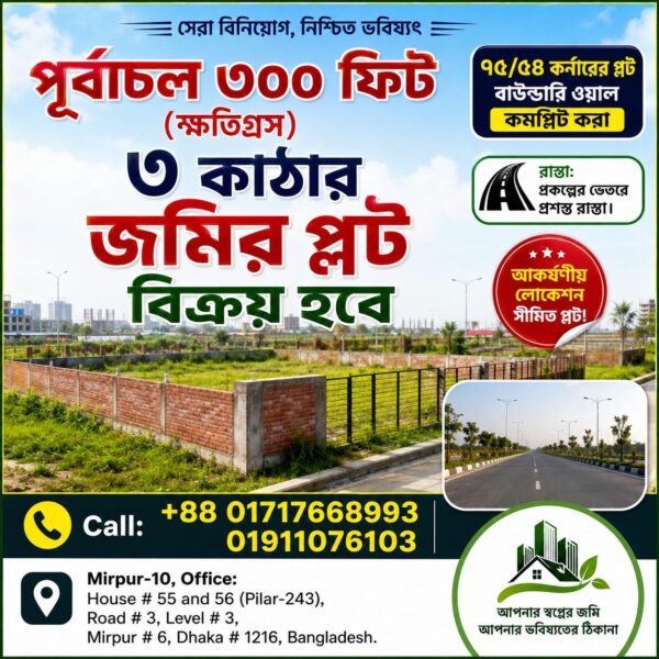 পূর্বাচল ৩০০ ফিট (ক্ষতিগ্রস) ৩ কাঠার জমির প্লট বিক্রয় হবে।