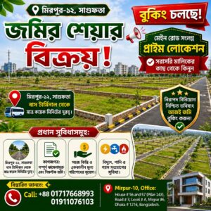 মিরপুর-১২, সাগুফতা জমির শেয়ার বিক্রয় - 1