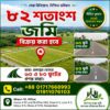 ৮২ শতাংশ জমি বিক্রয় করা হবে