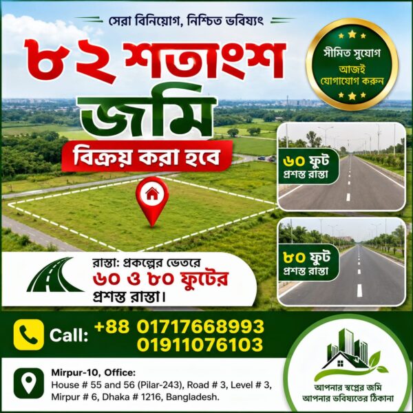 ৮২ শতাংশ জমি বিক্রয় করা হবে